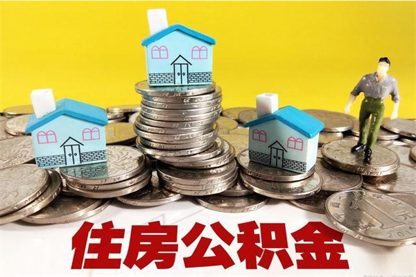 潮州离职了要多久才能取公积金（离职多久才能取住房公积金）