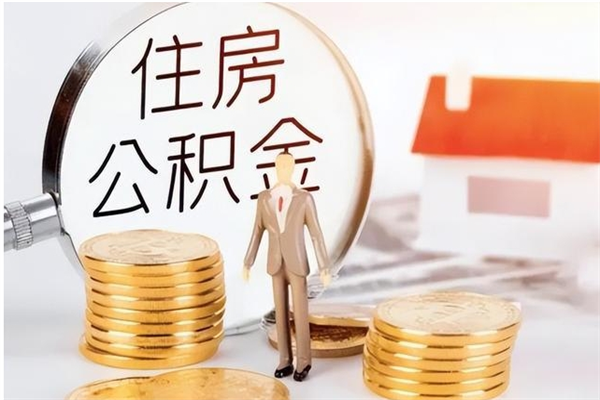 潮州离职后怎么提出公积金（离职了如何提取住房公积金里的钱）