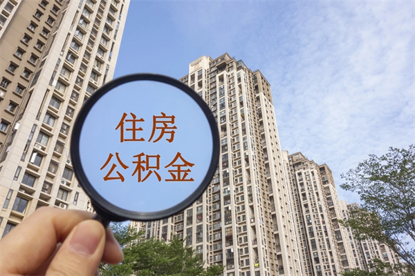 潮州封存住房公积金如何提（封存状态下的住房公积金怎么提取）