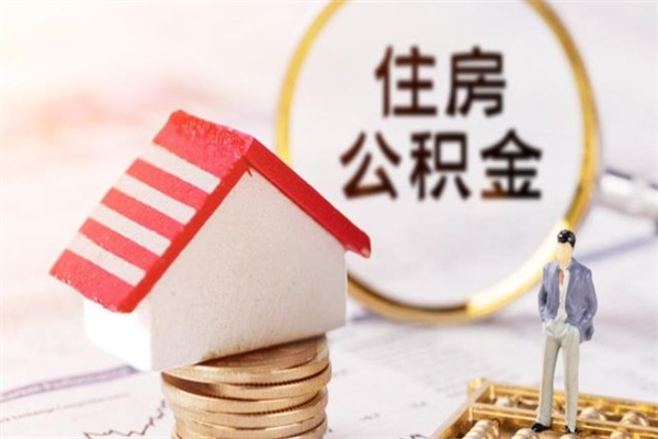 潮州我的公积金封存了怎么取出来（住房公积金封存了怎么取）