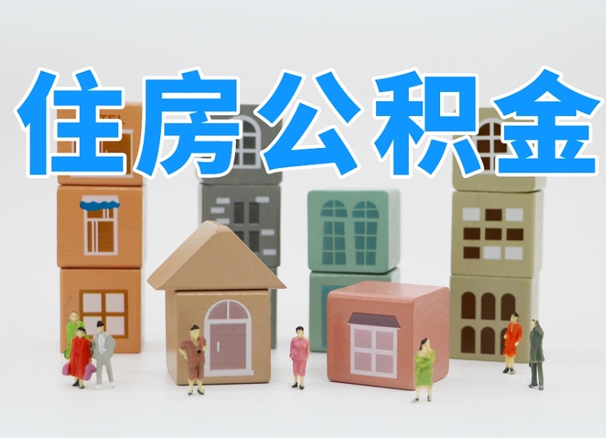 潮州怎么提封存的公积金（提取封存公积金流程）