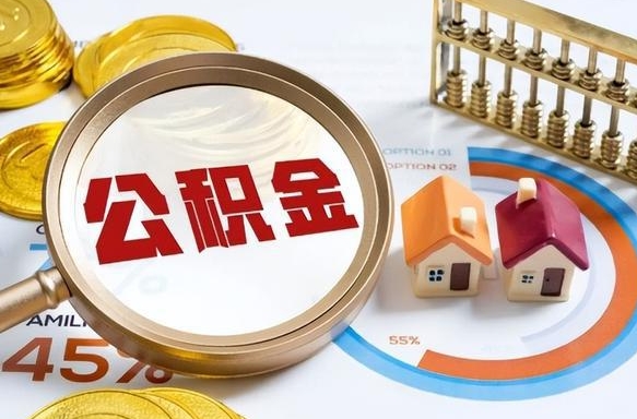 潮州封存的公积金怎么取出来（封存的公积金咋么取）