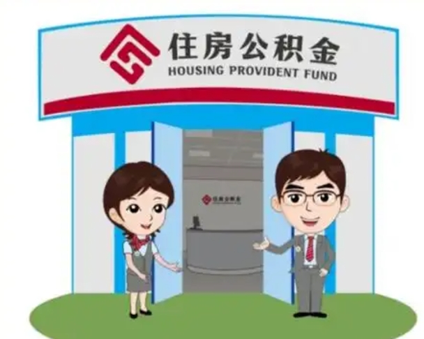 潮州公积金辞职怎么提（辞职啦公积金怎么提出来）