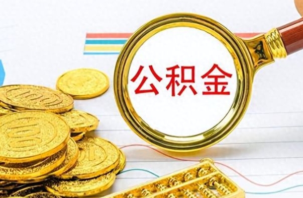 潮州离职后怎么将公积金的钱取出来（离职后如何把公积金的钱取出来）